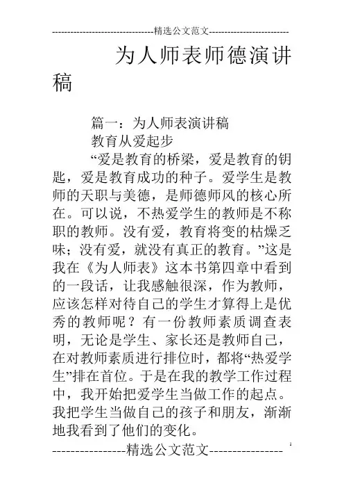 为人师表师德演讲稿