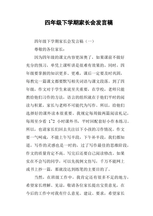 四年级下学期家长会发言稿