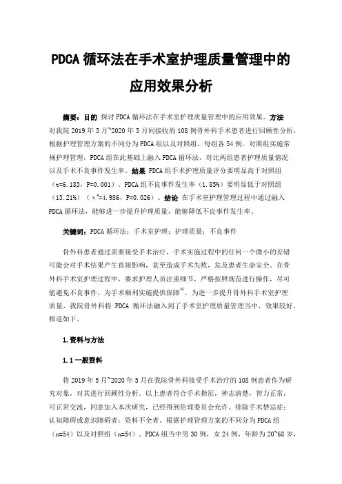 PDCA循环法在手术室护理质量管理中的应用效果分析