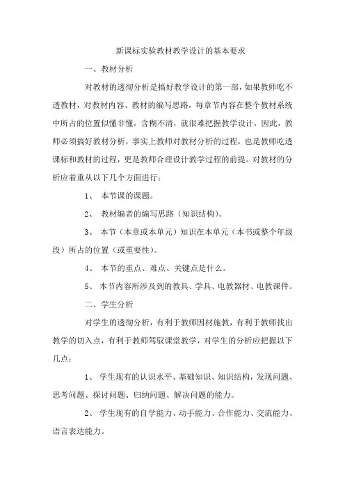 新课标实验教材教学设计的基本要求