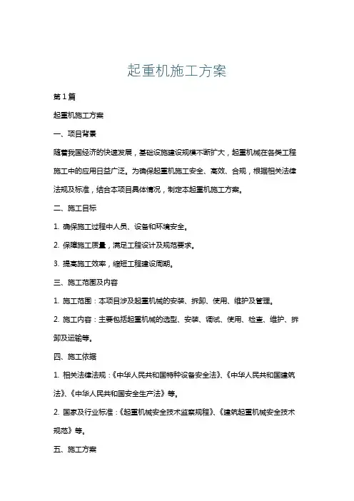 起重机施工方案