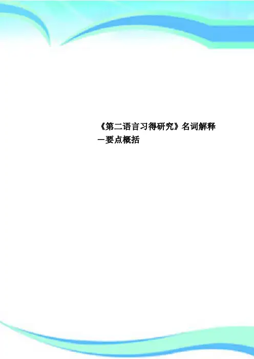 《第二语言习得研究》名词解释要点概括