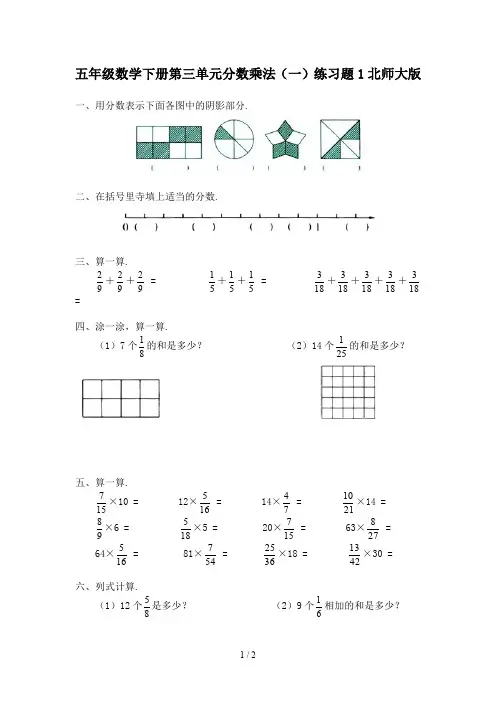 五年级数学下册第三单元分数乘法(一)练习题1北师大版