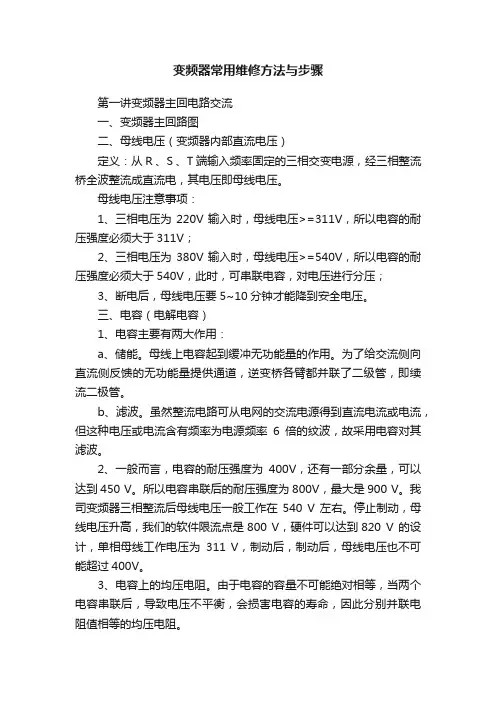 变频器常用维修方法与步骤