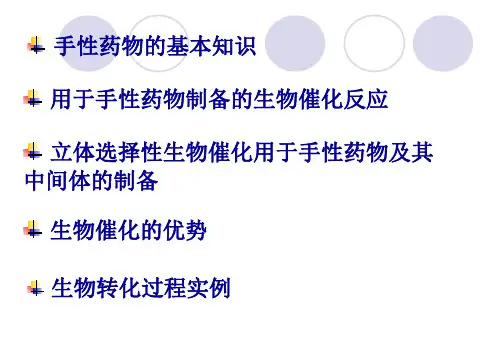手性药物