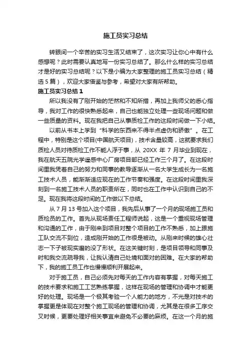 施工员实习总结（精选5篇）