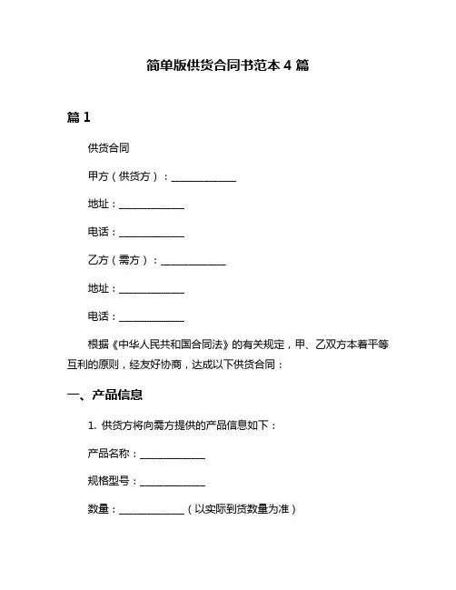 简单版供货合同书范本4篇