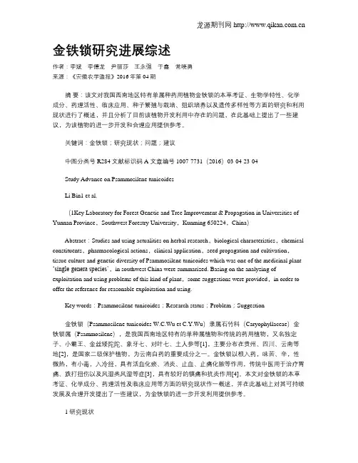 金铁锁研究进展综述