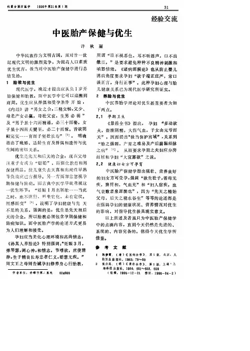 中医胎产保健与优生