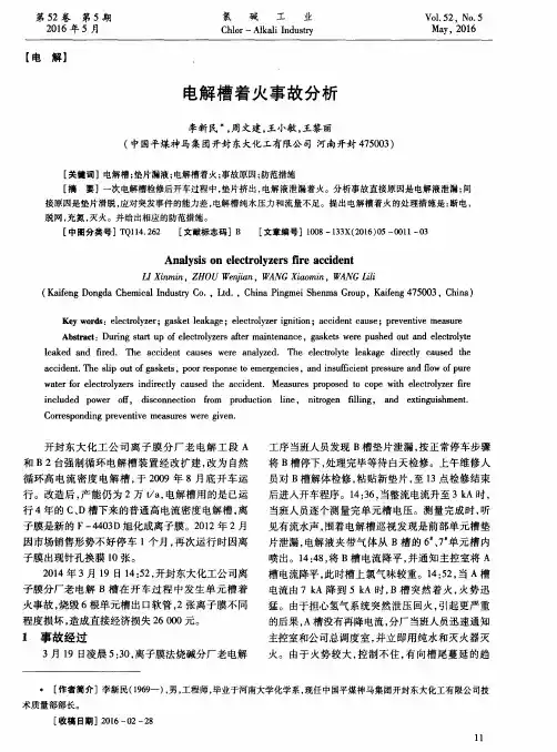 电解槽着火事故分析