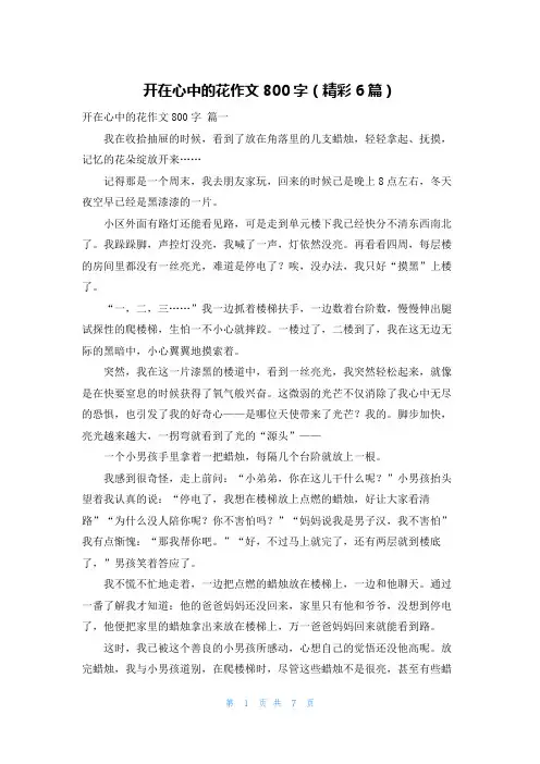 开在心中的花作文800字(精彩6篇)