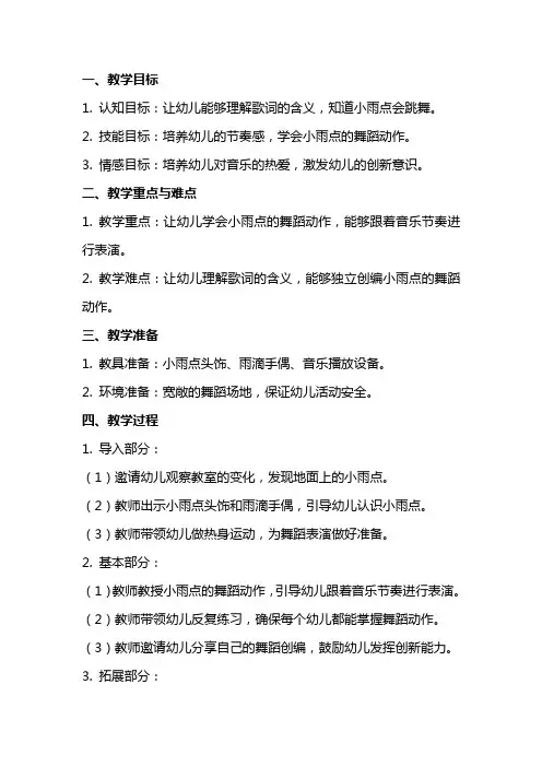 幼儿园大班音乐《会跳舞的小雨点》教案