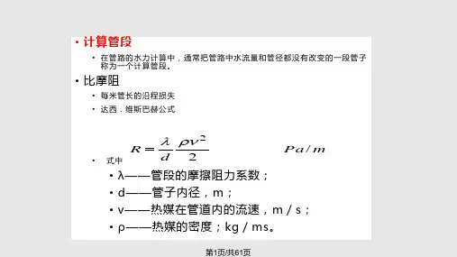 供热工程 室内热水供暖系统的水力计算PPT课件