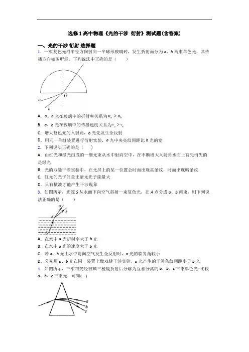 选修1高中物理《光的干涉 衍射》测试题(含答案)