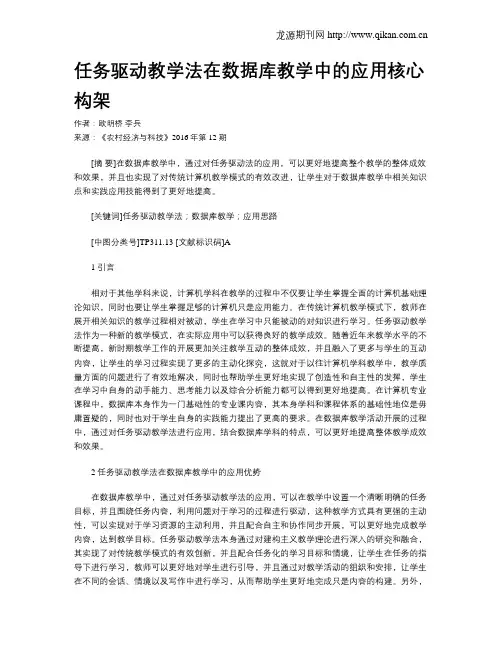 任务驱动教学法在数据库教学中的应用核心构架