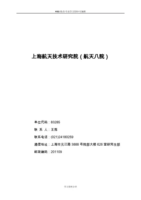 上海航天技术研究院(航天八院)