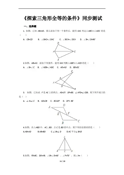 【部编北师大版七年级数学下册】《探索三角形全等的条件》同步测试