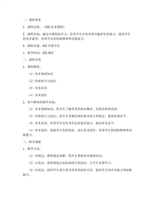 美术课程导学方案设计模板