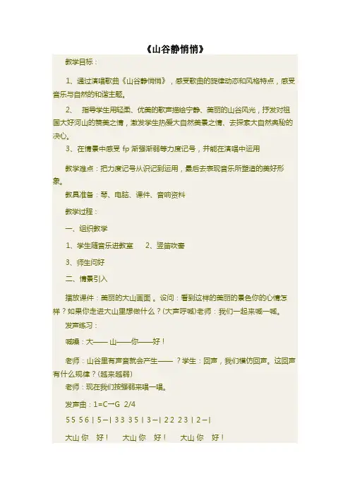 四年级下册音乐教案-7 《山谷静悄悄》 ︳人音版 (五线谱)   (2)