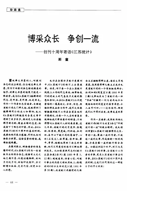 博采众长 争创一流──创刊十周年寄语《江苏统计》
