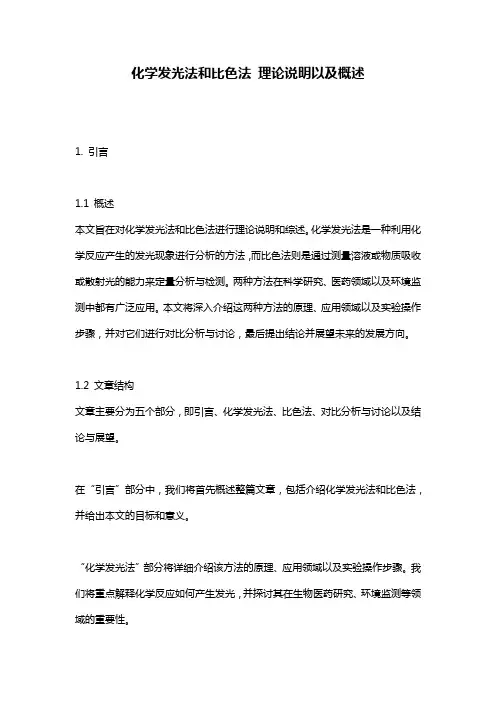 化学发光法和比色法_理论说明以及概述