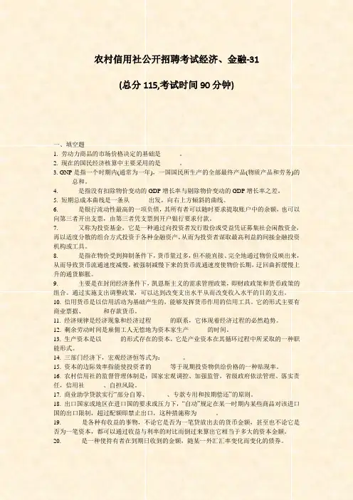 农村信用社公开招聘考试经济金融-31_真题-无答案
