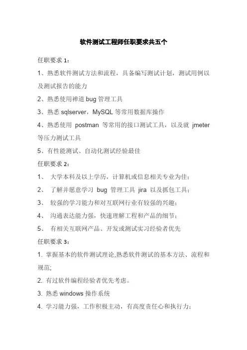 软件测试工程师任职要求共五个