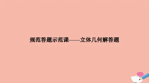 2021高考数学二轮复习三核心热点突破专题三立体几何规范答题示范课_立体几何解答题课件2021031