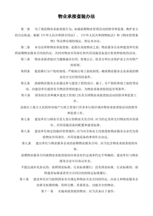 物业承接查验办法
