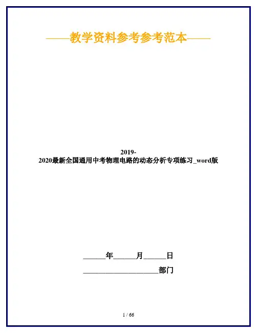 2019-2020最新全国通用中考物理电路的动态分析专项练习_word版