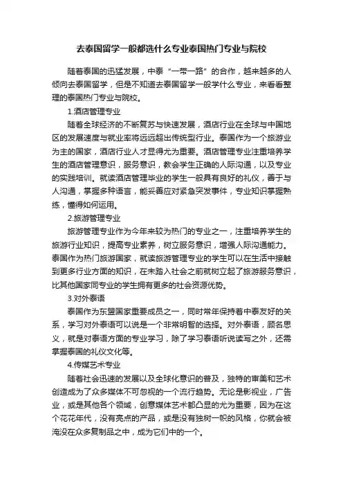 去泰国留学一般都选什么专业泰国热门专业与院校