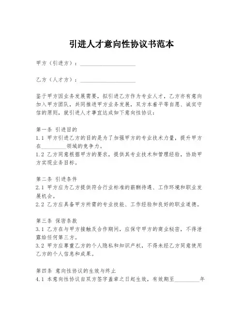 引进人才意向性协议书范本