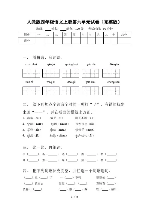人教版四年级语文上册第六单元试卷(完整版)