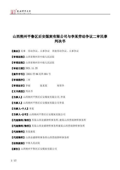 山西朔州平鲁区后安煤炭有限公司与李某劳动争议二审民事判决书