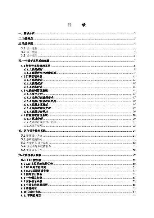 小区物业管理智能一卡通系统技术解决方案全案(停车场+门禁+梯控+访客通道+区位引导)毕设论文