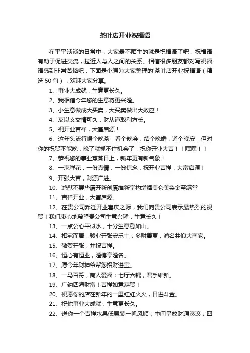 茶叶店开业祝福语（精选50句）
