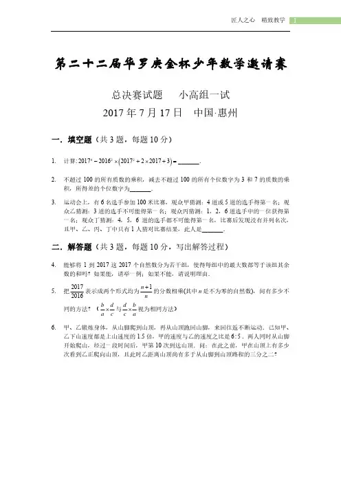 2017年第22届华杯总决赛小高组一试及详解