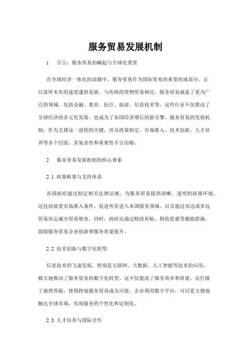 【行业资料】服务贸易发展机制