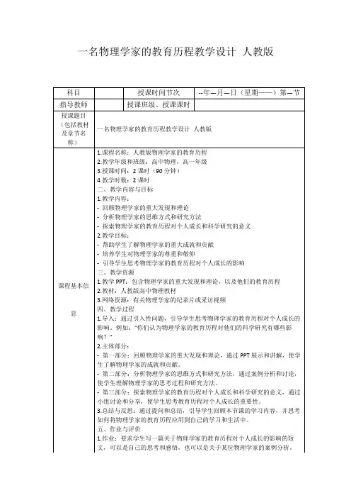 一名物理学家的教育历程教学设计人教版
