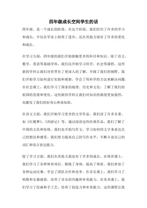 四年级成长空间学生的话