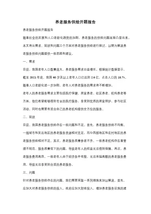 养老服务供给开题报告