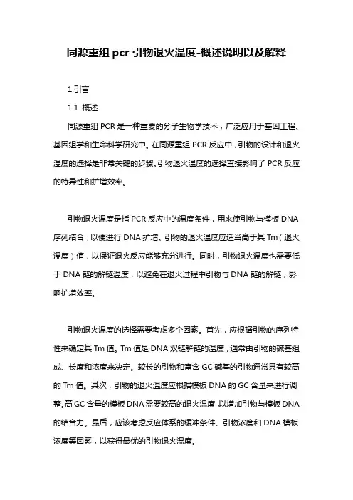 同源重组pcr引物退火温度-概述说明以及解释