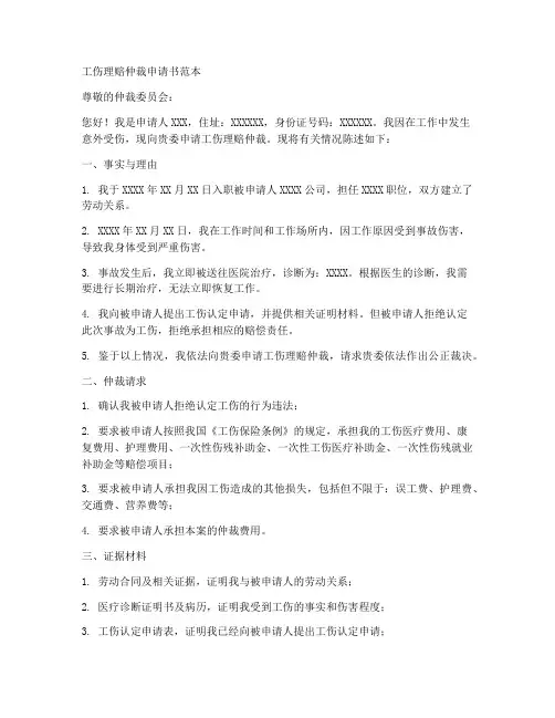 工伤理赔仲裁申请书范本