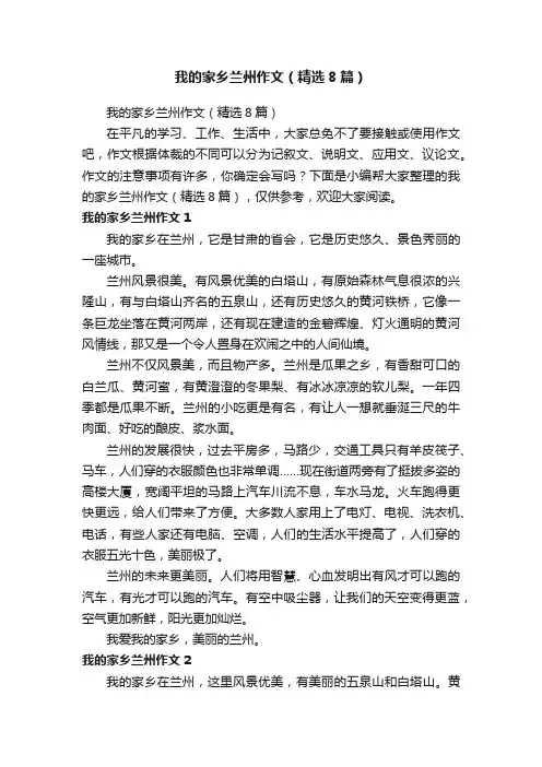 我的家乡兰州作文（精选8篇）