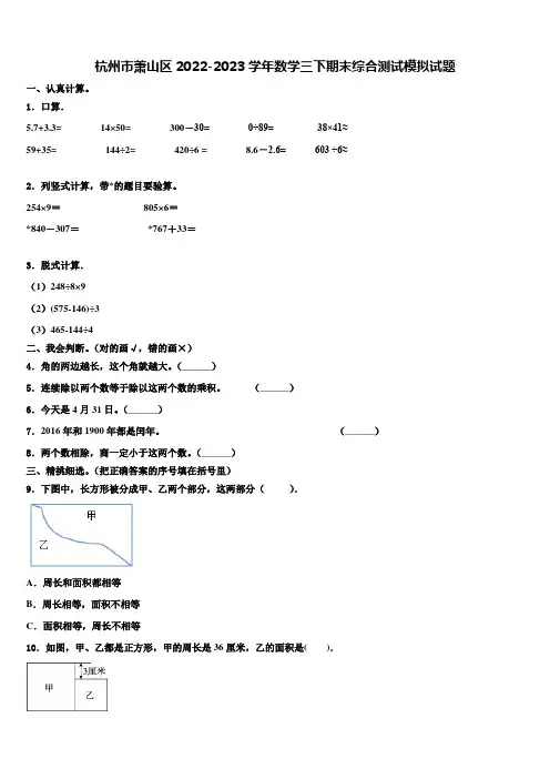 杭州市萧山区2022-2023学年数学三下期末综合测试模拟试题含解析
