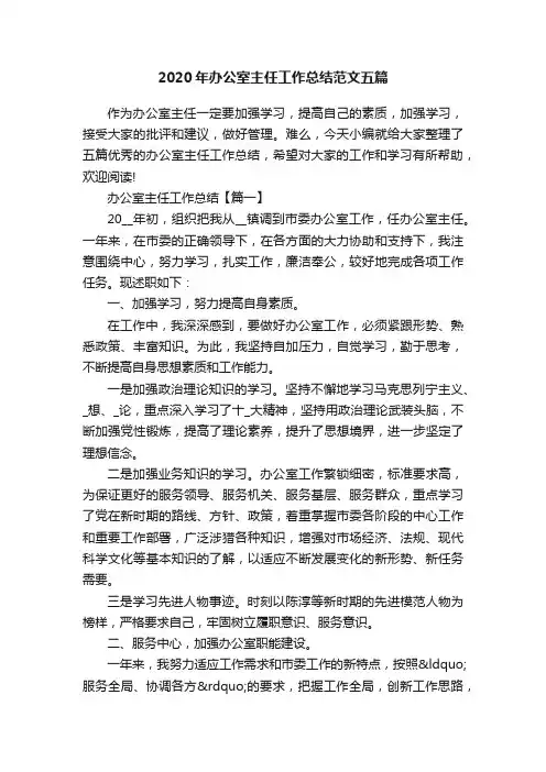2020年办公室主任工作总结范文五篇