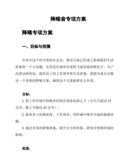 降噪音专项方案