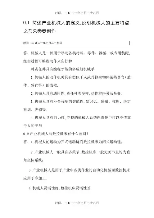 机器人技术基础(课后习题答案)