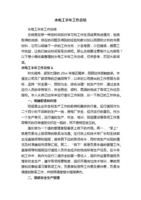 水电工半年工作总结