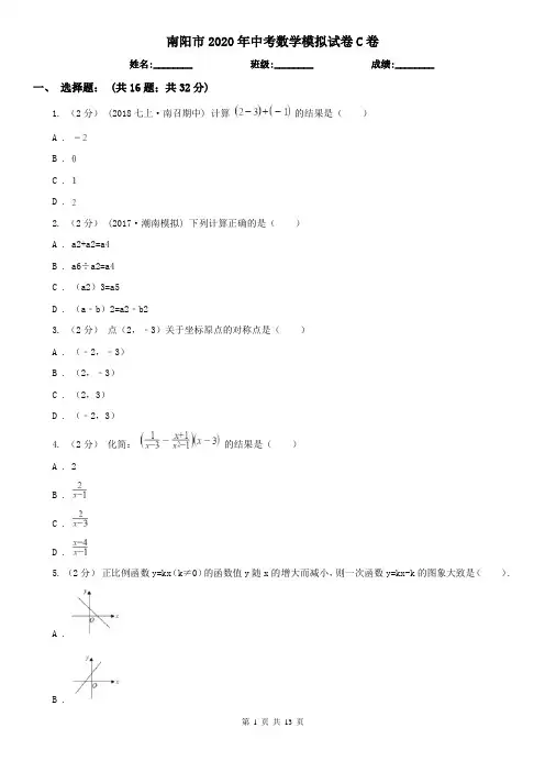 南阳市2020年中考数学模拟试卷C卷